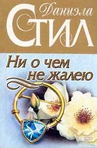 Обложка книги Ни о чем не жалею