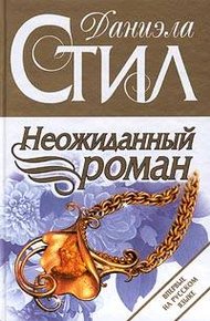 Обложка книги Неожиданный роман