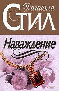 Обложка книги Наваждение