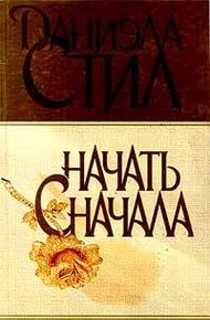 Обложка книги Начать сначала