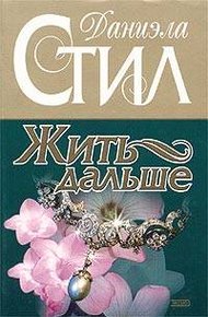 Обложка книги Жить дальше