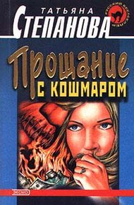 Обложка книги Прощание с кошмаром