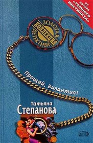 Обложка книги Прощай, Византия!