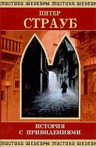 Обложка книги История с привидениями.