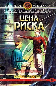 Обложка книги Цена риска