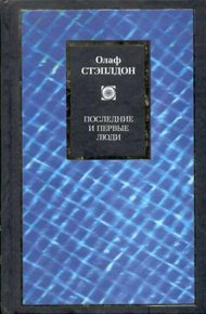 Обложка книги Последние и первые люди: История близлежащего и далекого будущего