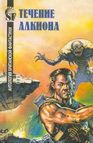 Обложка книги Течение Алкиона