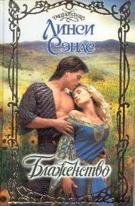 Обложка книги Блаженство