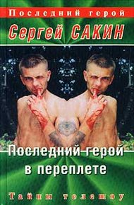 Обложка книги Последний герой в переплете