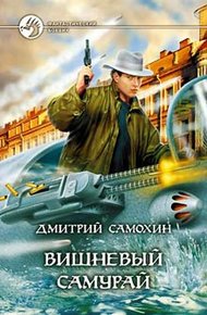 Обложка книги Вишневый самурай