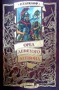Обложка книги Орел девятого легиона