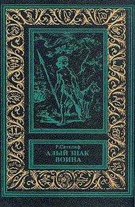 Алый знак воина