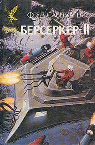 Обложка книги Человек-берсеркер