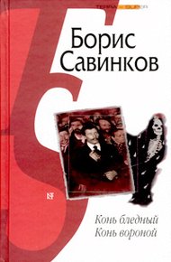 Обложка книги Конь бледный