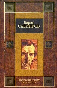 Обложка книги Воспоминания террориста