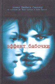 Обложка книги Эффект бабочки