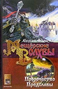Обложка книги Пророчество Предславы
