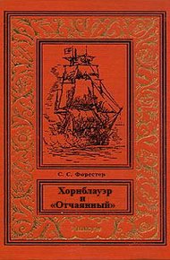 Обложка книги Хорнблауэр и «Отчаянный»