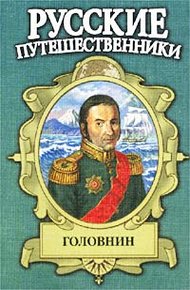 Обложка книги Головнин. Дважды плененный