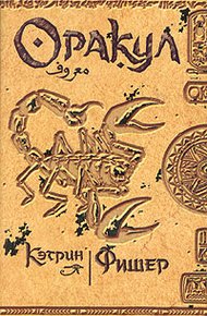 Обложка книги Оракул