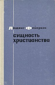 Сущность христианства