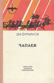 Обложка книги Чапаев