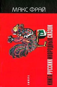 Обложка книги Книга русских инородных сказок