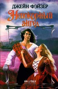 Обложка книги Непокорный ангел