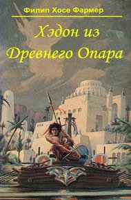 Хэдон из древнего Опара