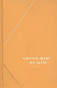 Обложка книги Чжуан-цзы