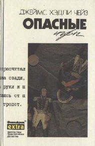 Обложка книги Опасные игры