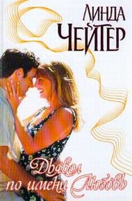 Обложка книги Дьявол по имени Любовь