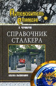 Обложка книги Справочник сталкера. Азбука выживания