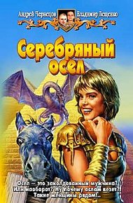Обложка книги Серебряный осел