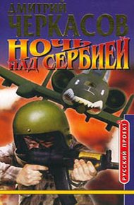 Обложка книги Ночь над Сербией