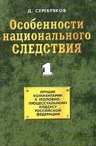 Обложка книги Особенности национального следствия. Том 1