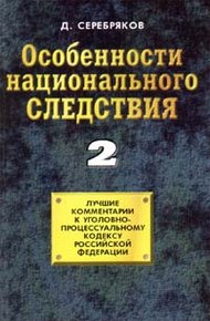 Обложка книги Особенности национального следствия. Том 2