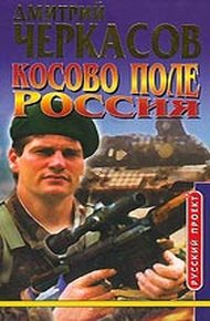 Обложка книги Косово поле. Россия