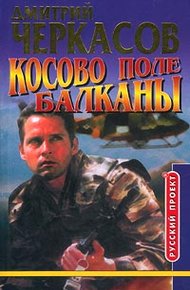 Обложка книги Косово поле. Балканы
