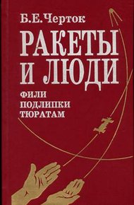 Обложка книги Ракеты и люди. Фили-Подлипки-Тюратам