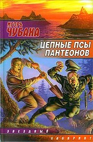 Обложка книги Цепные псы пантеонов