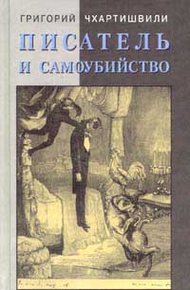 Обложка книги Писатель и самоубийство
