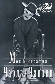 Обложка книги Моя биография
