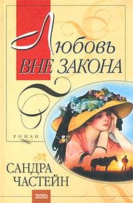 Обложка книги Любовь вне закона