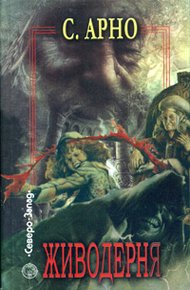 Обложка книги Живодерня