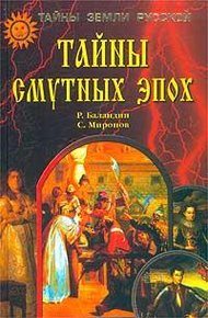 Обложка книги Тайны смутных эпох
