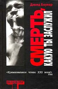 Обложка книги Смерть, какую ты заслужил