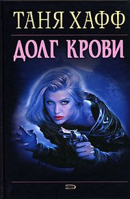 Обложка книги Долг крови