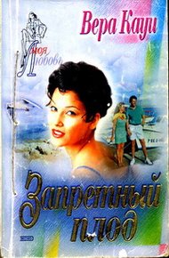 Обложка книги Запретный плод