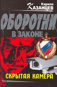 Обложка книги Скрытая камера